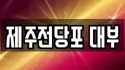 제주전당포 대부