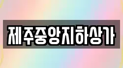제주중앙지하상가