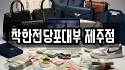 착한전당포대부 제주점