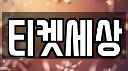 티켓세상
