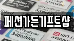페션가든기프트샵