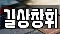 길상창휘
