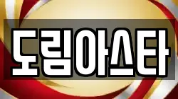 도림아스타