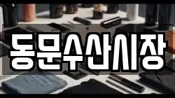동문수산시장