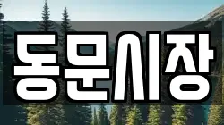 동문시장