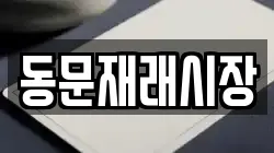 동문재래시장