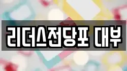 리더스전당포 대부