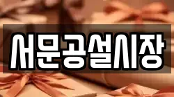 서문공설시장
