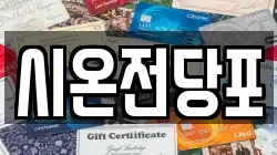 시온전당포