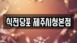 식전당포 제주시청본점