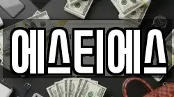 에스티에스