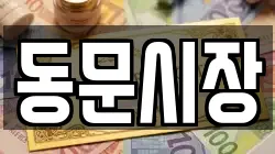 동문시장