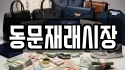 동문재래시장