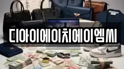 디아이에이치에이엠씨