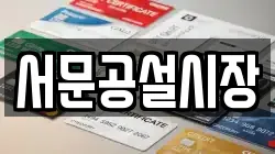 서문공설시장