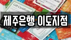 제주은행 이도지점