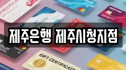 제주은행 제주시청지점