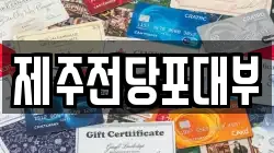 제주전당포대부