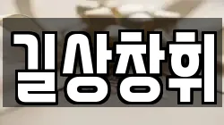 길상창휘