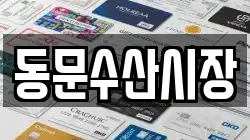 동문수산시장