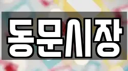 동문시장