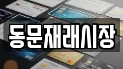 동문재래시장