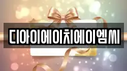 디아이에이치에이엠씨