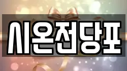 시온전당포