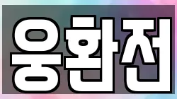 웅환전