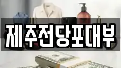 제주전당포대부