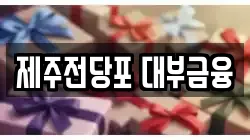 제주 제주시 이도일동 전당포, 상품권판매, 상품권매매, 환전
