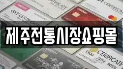 제주전통시장쇼핑몰