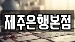 제주은행본점