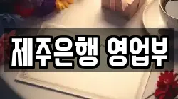 제주은행 영업부