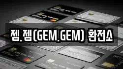 젬.젬(GEM.GEM) 환전소