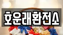 호운래환전소
