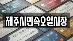 제주 제주시 이호일동 전당포, 상품권판매, 상품권매매, 환전