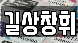 길상창휘