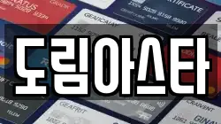 도림아스타