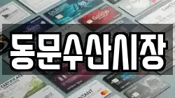 동문수산시장