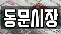 동문시장