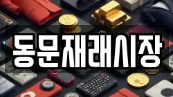동문재래시장