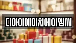 디아이에이치에이엠씨