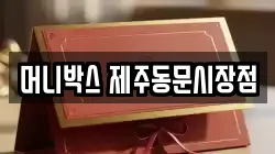 머니박스 제주동문시장점