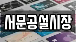 서문공설시장