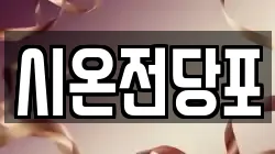 시온전당포