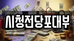 시청전당포대부
