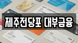 제주전당포 대부금융