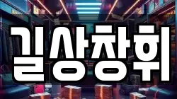 길상창휘