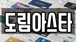 도림아스타